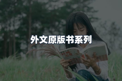 外文原版书