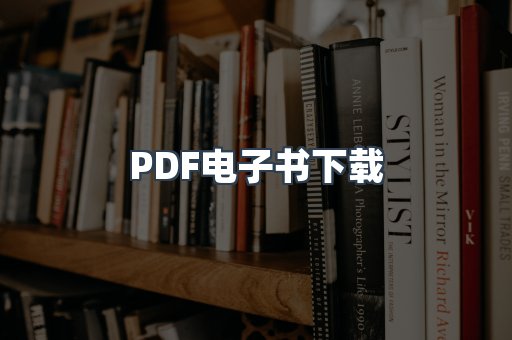 PDF电子书下载