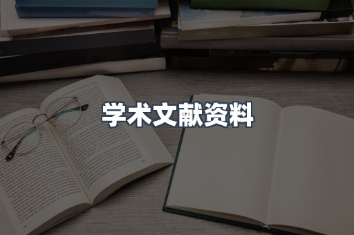 学术文献资料