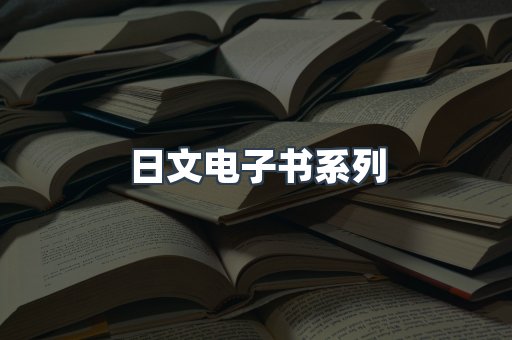 日文电子书