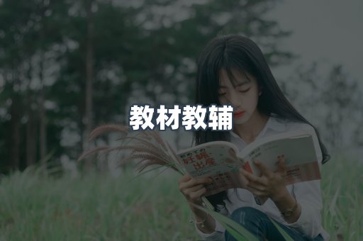 教材教辅