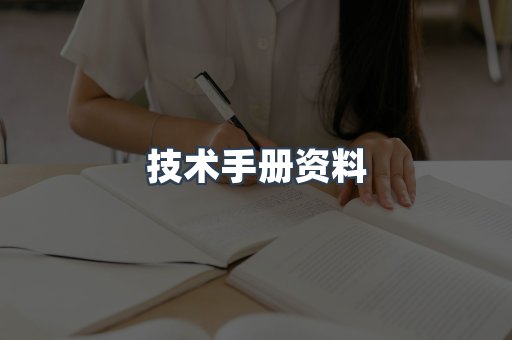 技术手册资料