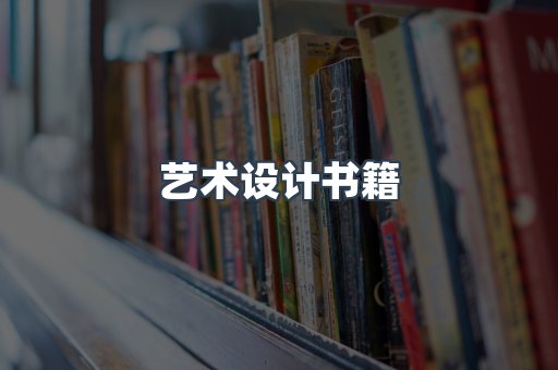 艺术设计书籍