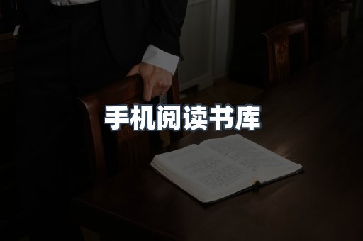 手机阅读书库